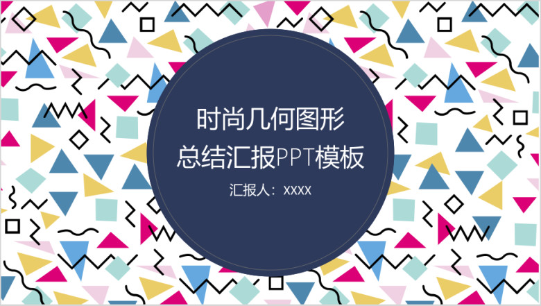 时尚几何图形总结汇报ppt模板