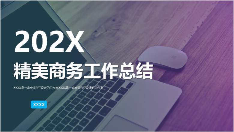 简约商务精致商务年终工作总结计划ppt