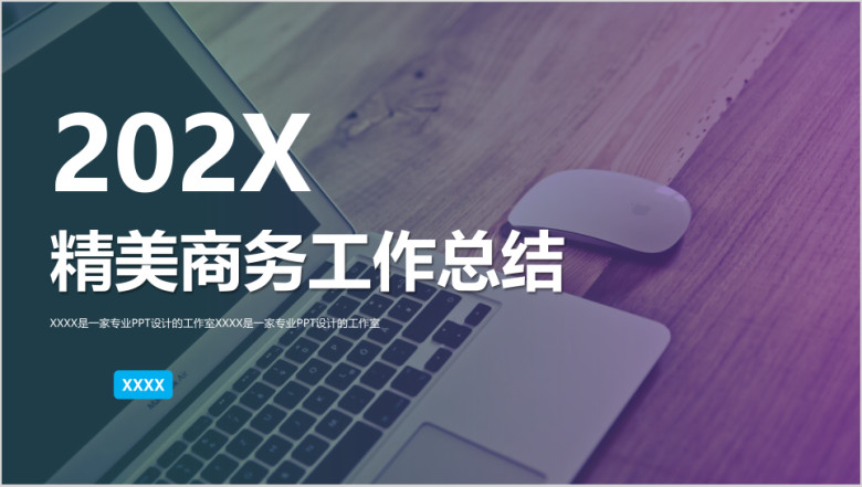简约商务精致商务年终工作总结计划ppt
