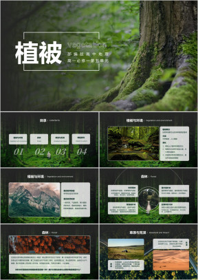 高中地理部编版高一必修一《植被》公开课教学课件