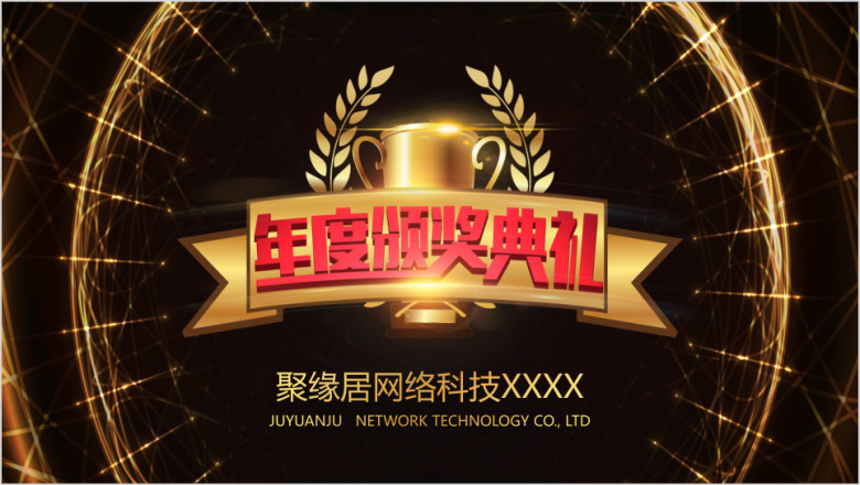 企业年会活动策划模板ppt