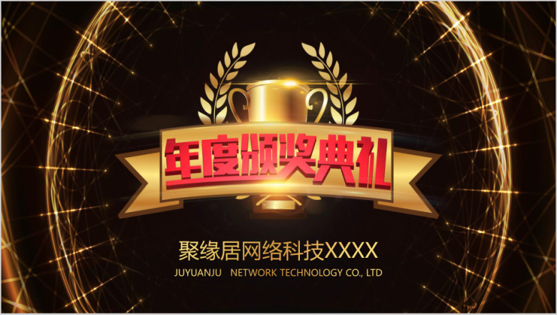 企业年会活动策划模板ppt