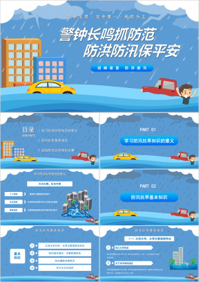 防洪防汛安全教育培训PPT