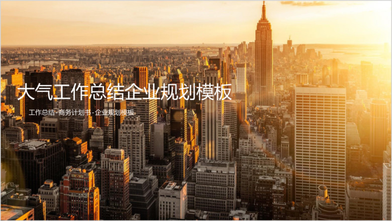 欧美商务风大气工作总结计划汇报ppt