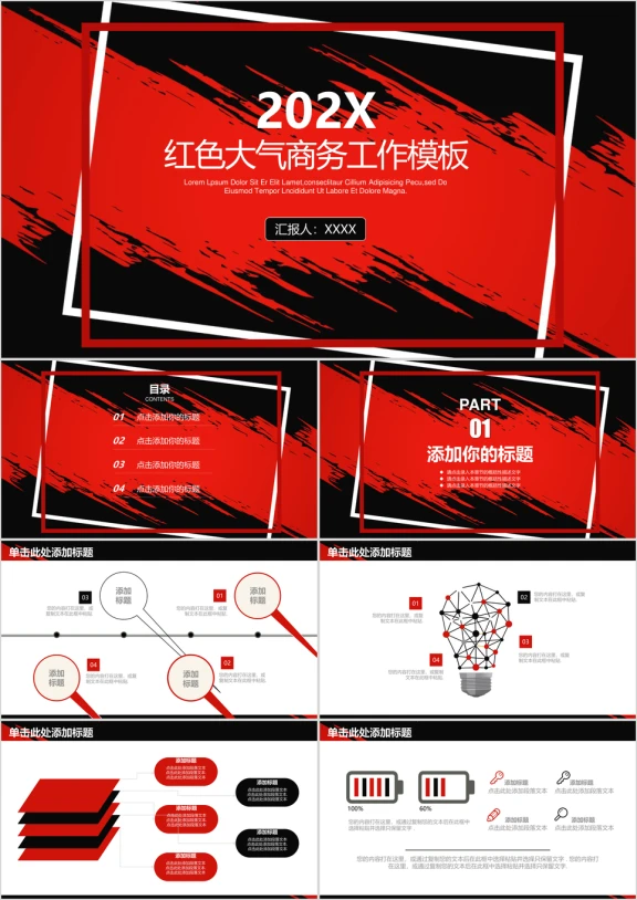 红黑色简约大气商务通用工作总结汇报模板ppt