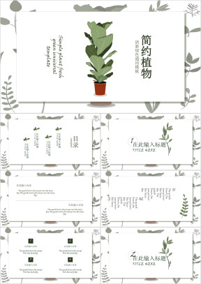 简约植物小清新绿色通用商务模板ppt