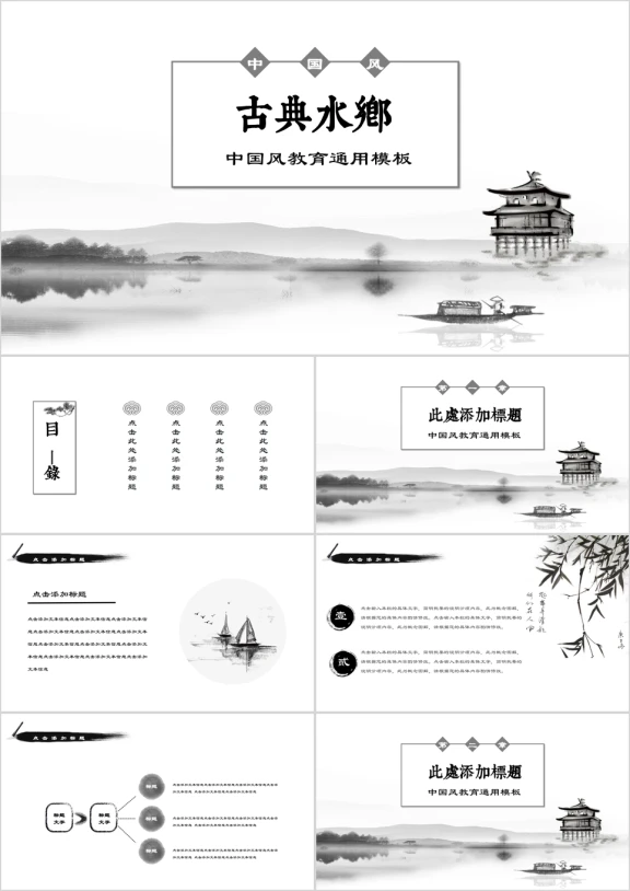 古典水乡中国风水墨唯美意境小清新商务ppt