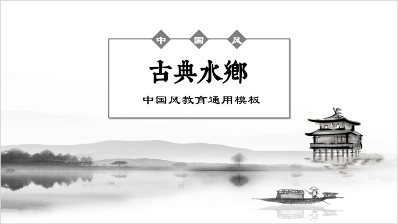 古典水乡中国风水墨唯美意境小清新商务ppt