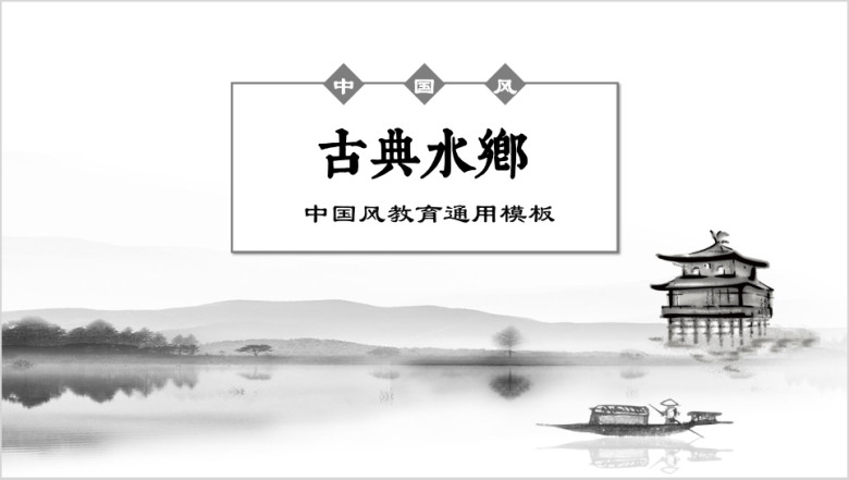 古典水乡中国风水墨唯美意境小清新商务ppt