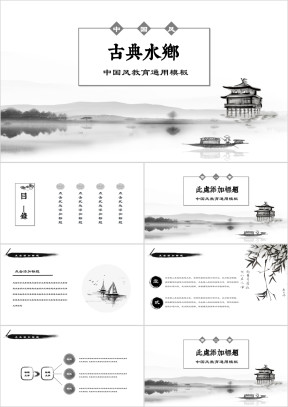 古典水乡中国风水墨唯美意境小清新商务ppt