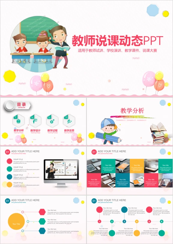 卡通教育教学教师说课课件通用动态ppt