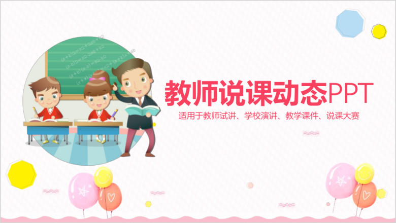 卡通教育教学教师说课课件通用动态ppt