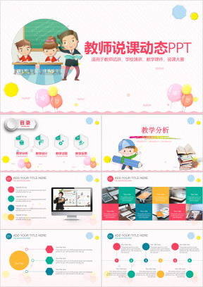 卡通教育教学教师说课课件通用动态ppt