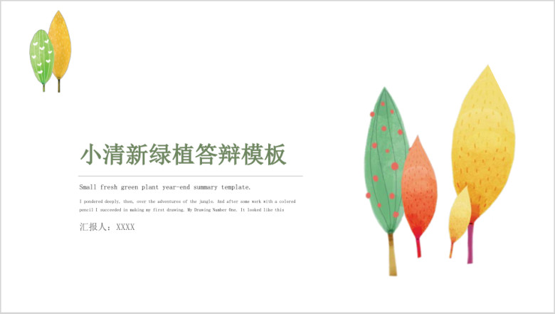 小清新多彩树叶毕业答辩模板ppt