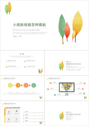 小清新多彩树叶毕业答辩模板ppt