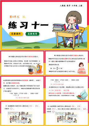 数学六年级上册课件比练习十一