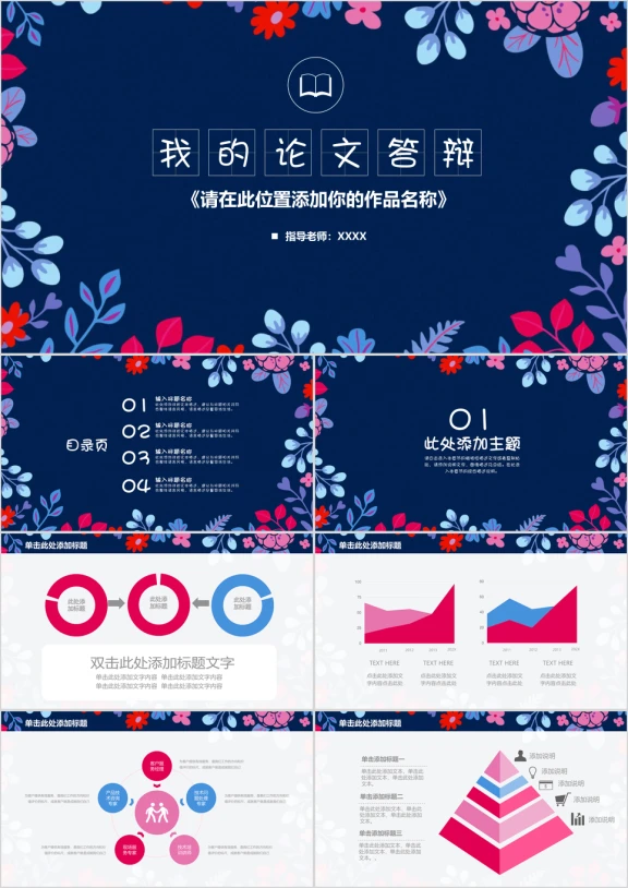 小碎花创意我的毕业论文答辩毕业设计ppt