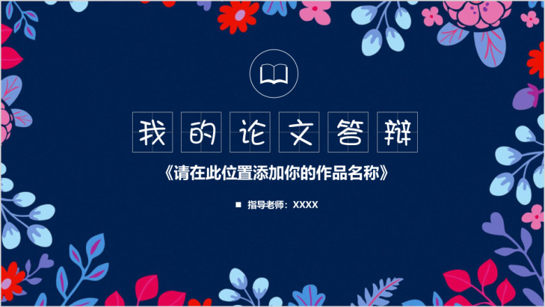 小碎花创意我的毕业论文答辩毕业设计ppt