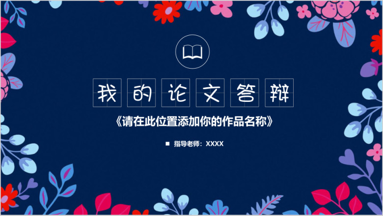 小碎花创意我的毕业论文答辩毕业设计ppt