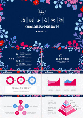 小碎花创意我的毕业论文答辩毕业设计ppt