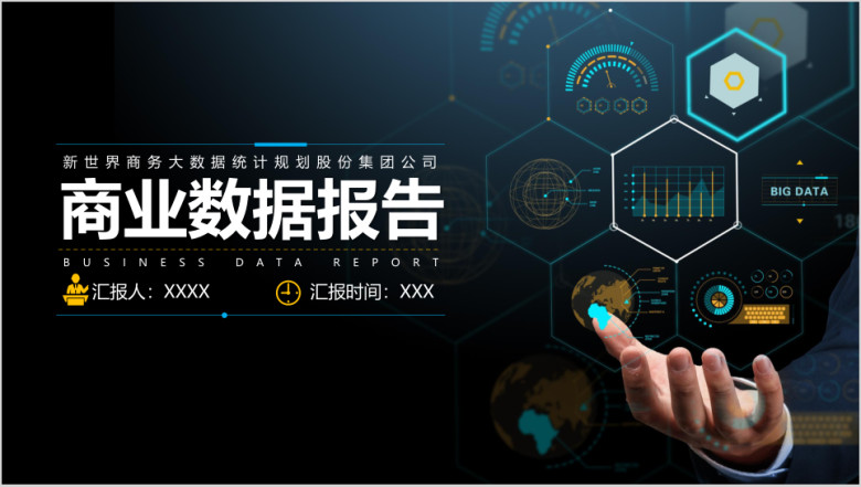 创意科技风格商业数据报告ppt模板
