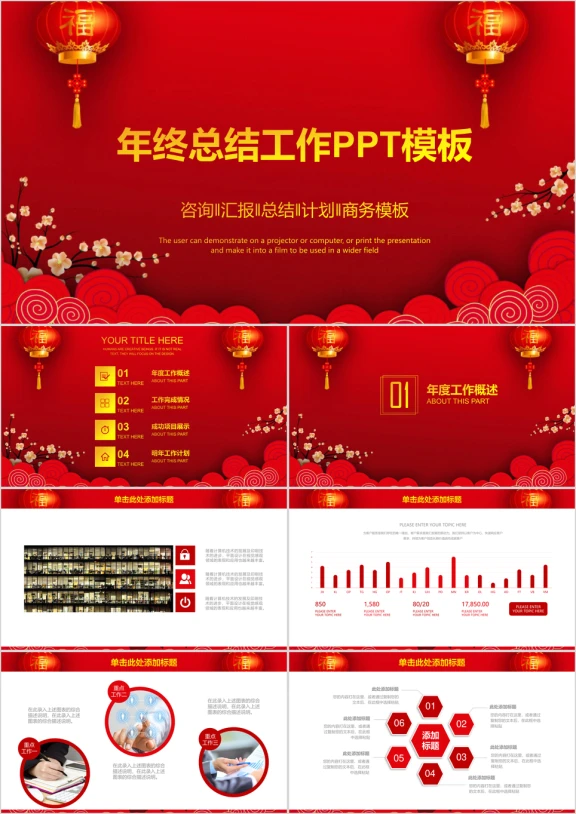 红色大气喜庆中国风终工作总结计划ppt