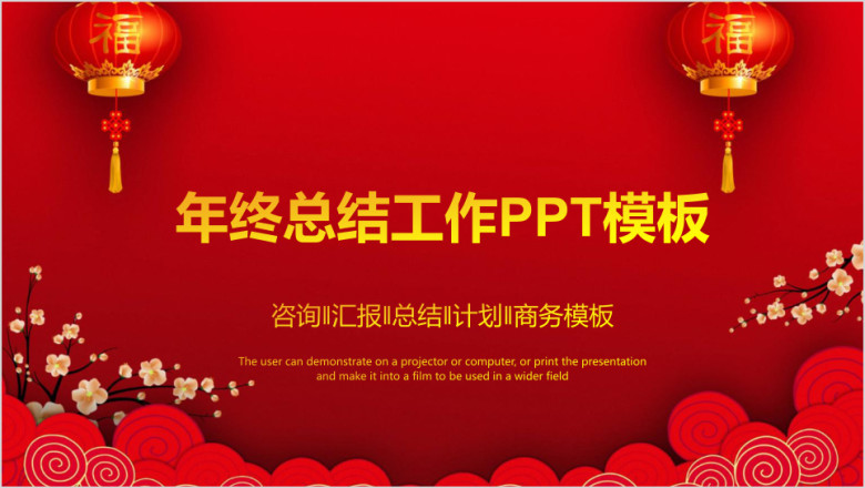 红色大气喜庆中国风终工作总结计划ppt