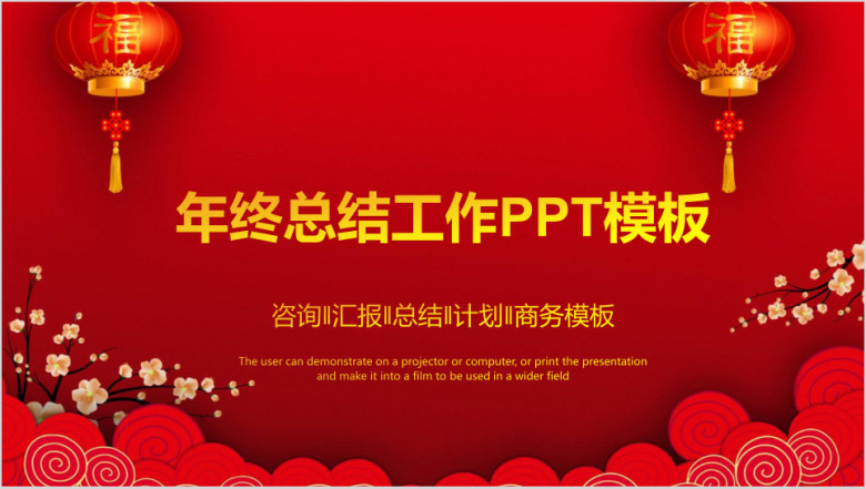红色大气喜庆中国风终工作总结计划ppt