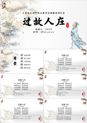 小学语文四年级《过故人庄》诗词鉴赏PPT模板
