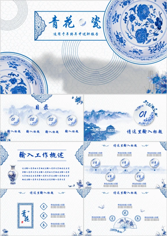 中国风古典青花瓷传统文化工作总结汇报ppt
