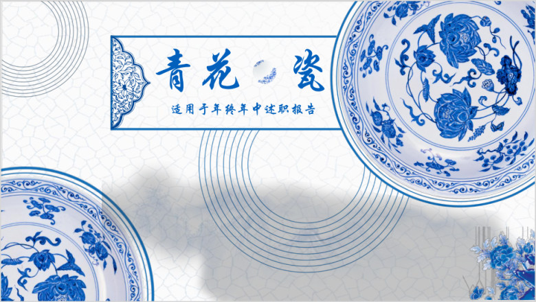 中国风古典青花瓷传统文化工作总结汇报ppt