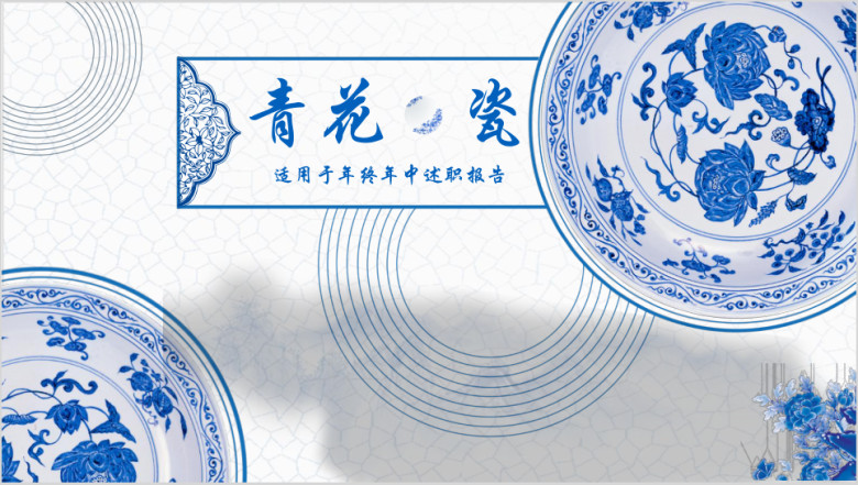 中国风古典青花瓷传统文化工作总结汇报ppt