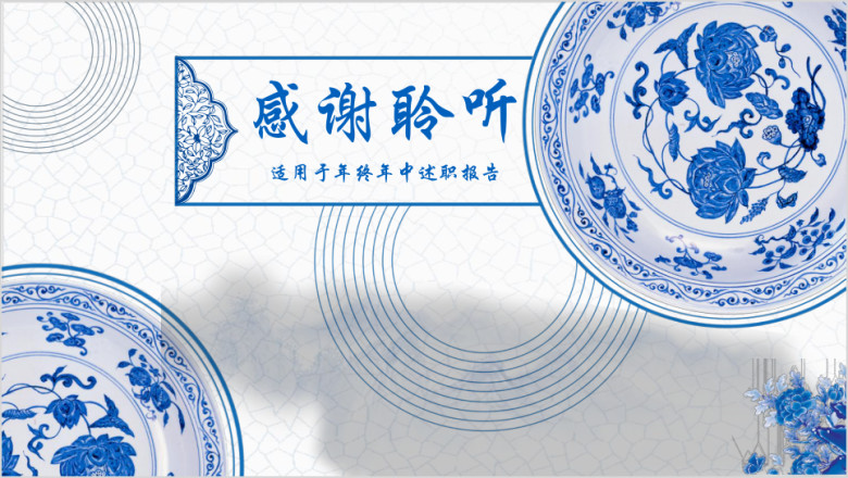中国风古典青花瓷传统文化工作总结汇报ppt