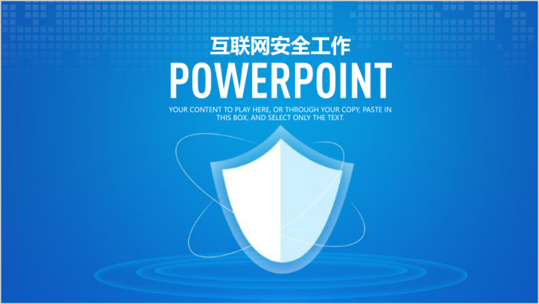 蓝色简约网络安全工作总结ppt