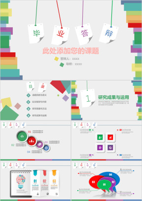 毕业论文答辩七彩色块ppt