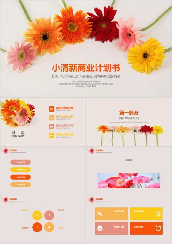 小清新商业计划书模板ppt