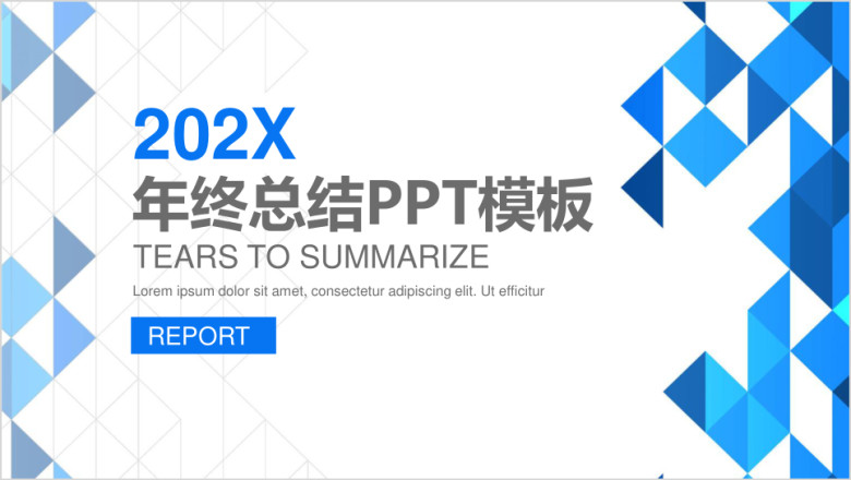 简约大气商务年终总结工作汇报通用ppt模板