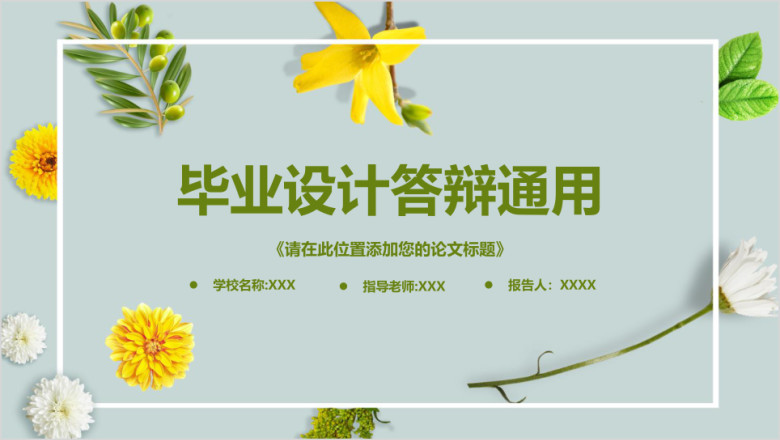 毕业答辩论文答辩ppt