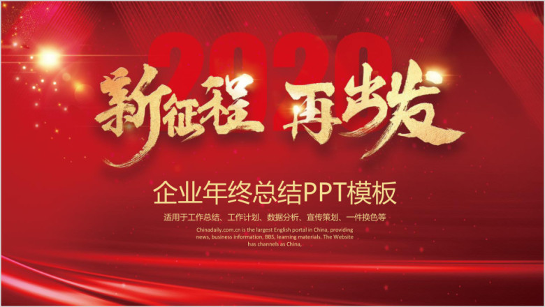 红色企业年会工作总结模板ppt