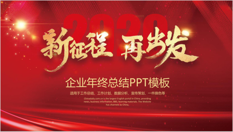 红色企业年会工作总结模板ppt