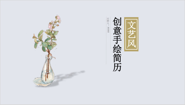 手绘小清新个人简历ppt模板