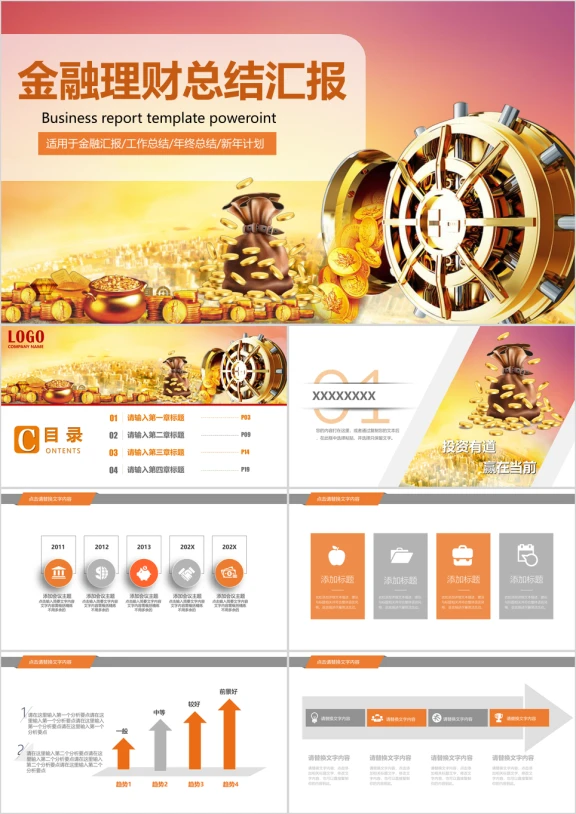 金融行业投资理财通用ppt