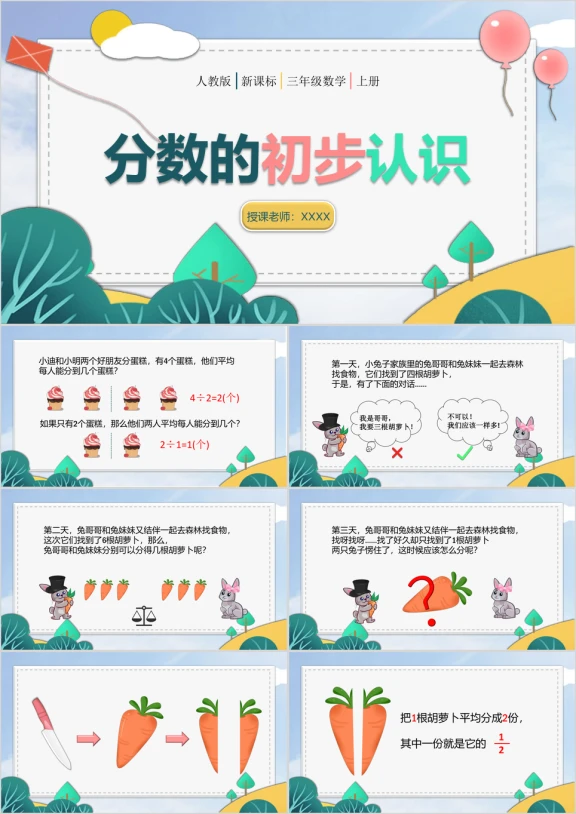 小学数学人教版三年级上册《分数的认识》教育教学课件