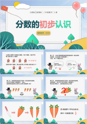 小学数学人教版三年级上册《分数的认识》教育教学课件