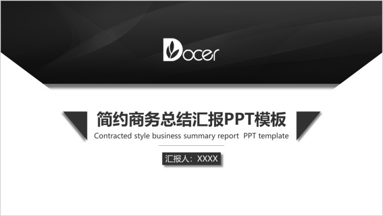 简约商务总结汇报ppt模板