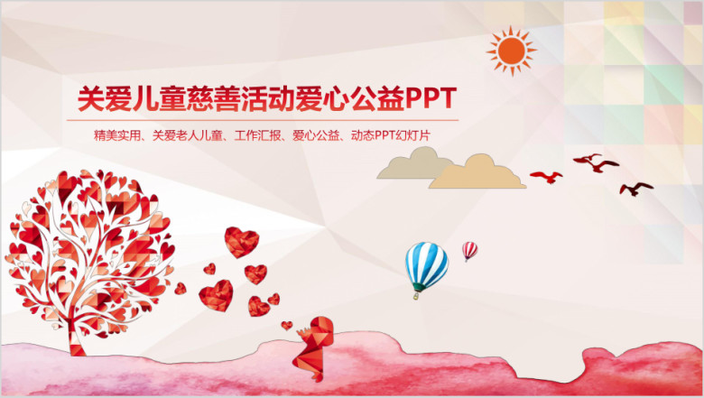 爱心公益精美实用公益爱心奉献ppt