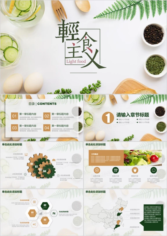 简约小清新轻食主义饮食健康管理ppt