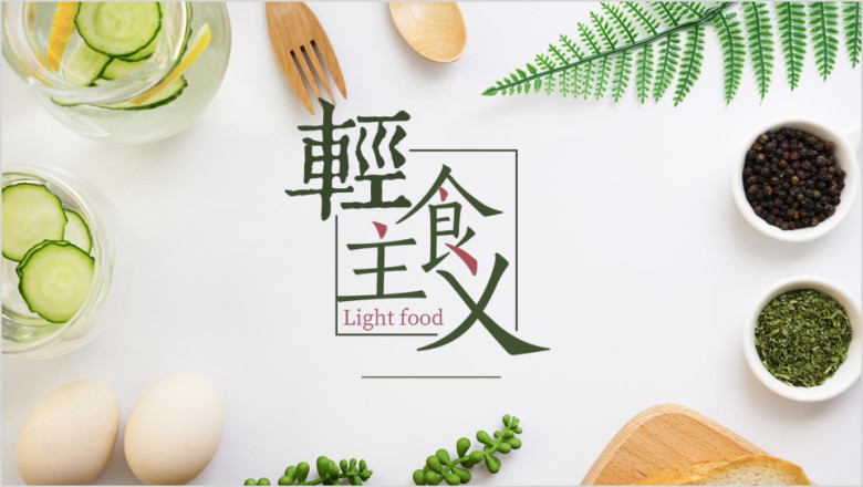 简约小清新轻食主义饮食健康管理ppt