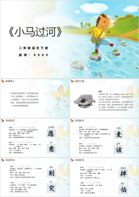 小学语文二年级下册《小马过河》教育教学课件