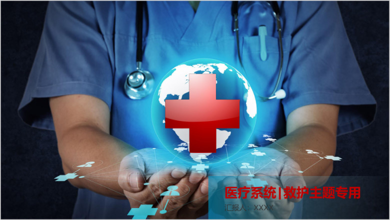 简洁清晰医疗救护系统ppt模板